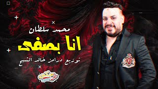 محمد سلطان - اغنية انا بصفي - توزيع درامز خالد الشبح 2021