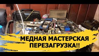 МАСТЕРСКАЯ ДЛЯ ПЕРЕРАБОТКИ МЕДИ!!СКОЛЬКО МОЖНО ЗАРАБОТАТЬ С ПОМОЕК В КРАСНОЯРСКЕ! РАЗГРЕБАЕМ ГАРАЖ!