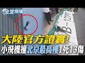 大陸官方證實! 小飛機撞"北京最高樓"1死13傷【全球現場】20260627 @全球大視野Global_Vision