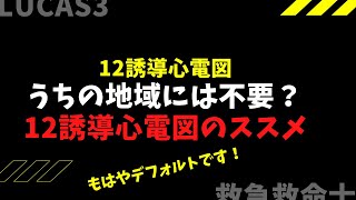 47.【救急救命士の現場活動】うちの地域には12誘導心電図は不要！なんて言葉聞いたことありませんか？