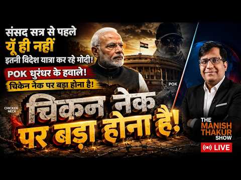 संसद सत्र से पहले  यूँ ही नहीं  इतनी विदेश यात्रा कर रहे मोदी! POK नहीं! चिकेन नेक पर बड़ा होना है!