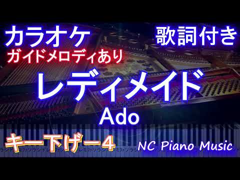 【カラオケキー下げ-4】レディメイド / Ado【ガイドメロディあり 歌詞 ピアノ ハモリ付き フル full】（オフボーカル 別動画）