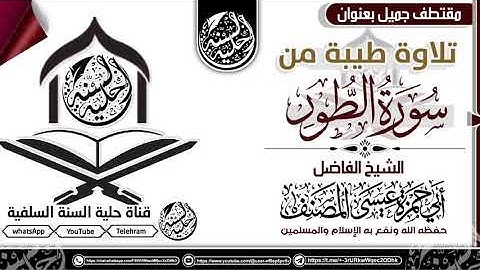 تلاوة طيبة من سورة الطور /لشيخ الفاضل أبي حمزة عيسى المصنف