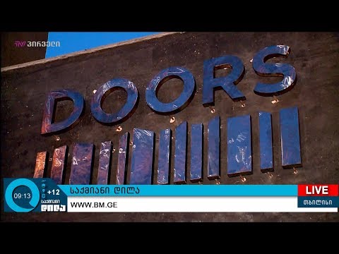თბილისში ლაუნჯი \"doors\"-ი გაიხსნა