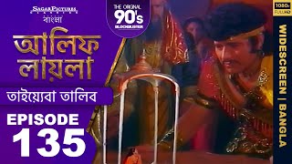 দেখুন তালিব ও তাইবার বিয়ে কেমন হয় | ALIFLAILABengali Episode 135 | SagarPictures