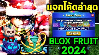 Blox Fruits : แจกโค้ด XPx2 BLOX FRUITS ล่าสุด |