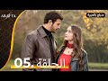 Arafta أرافتا الحلقة 5 كاملة Arabic Dubbed مسلسل مدبلج تركي EP5 Arafta Arabic 