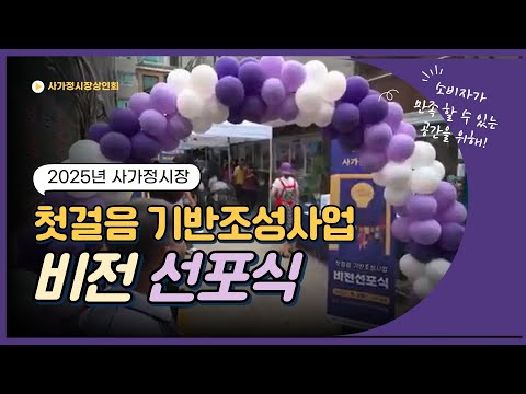 2025년 사가정시장 첫걸음 기반조성사업 비전 선포식
