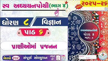 dhoran 8 vigyan swadhyay pothi paath 6 - ધોરણ 8 વિજ્ઞાન સ્વાધ્યાયપોથી પાઠ 6 - dhoran 8 vigyan path 6