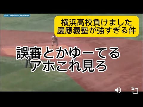 【高校野球】横浜高校負けました、慶應義塾が強すぎる件#野球 #高校野球 #甲子園