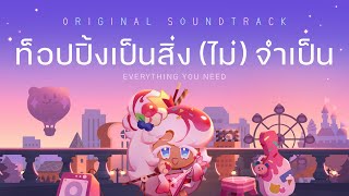 Everything You Need (Thai Ver.) (Feat. Earth Patravee) | Cookie Run: Kingdom OST