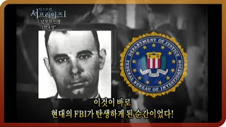 [Surprise Revisited] The FBI, Created by a Modern-Day Robin Hood! Aired on MBC 05/01/2011