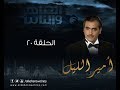 Episode 20 - Amir El- Leil Series | الحلقة العشرون - مسلسل أمير الليل