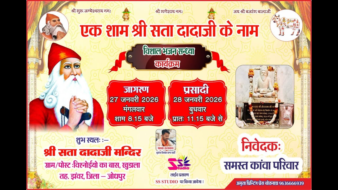 LiVE🛑 एक शाम श्री सता दादाजी के नाम। विश्नोईयों का वास, खुडाला, जोधपुर। समस्त काँवा परिवार