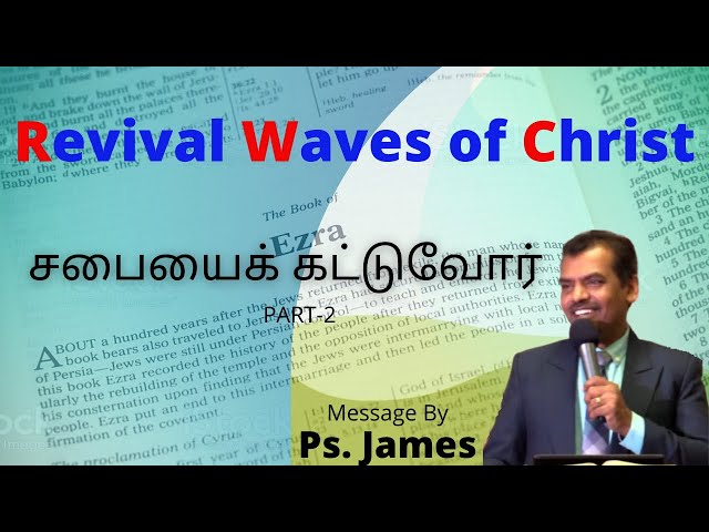 சபையைக் கட்டுவோர் (SHORT-PART 2) || Ps.James || Revival Waves of Christ || 24-Oct-2021