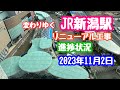 2023年11月2日 JR新潟駅リニューアル工事 進捗状況 変わりゆく新潟