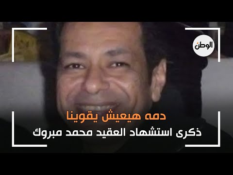 ذكرى استشهاد العقيد محمد مبروك دمه هيعيش يقوينا