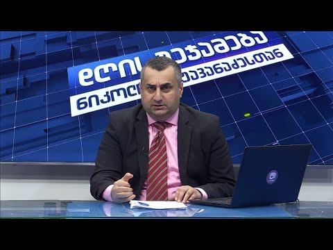 დღის შეჯამება ნიკოლოზ მჟავანაძესთან №418