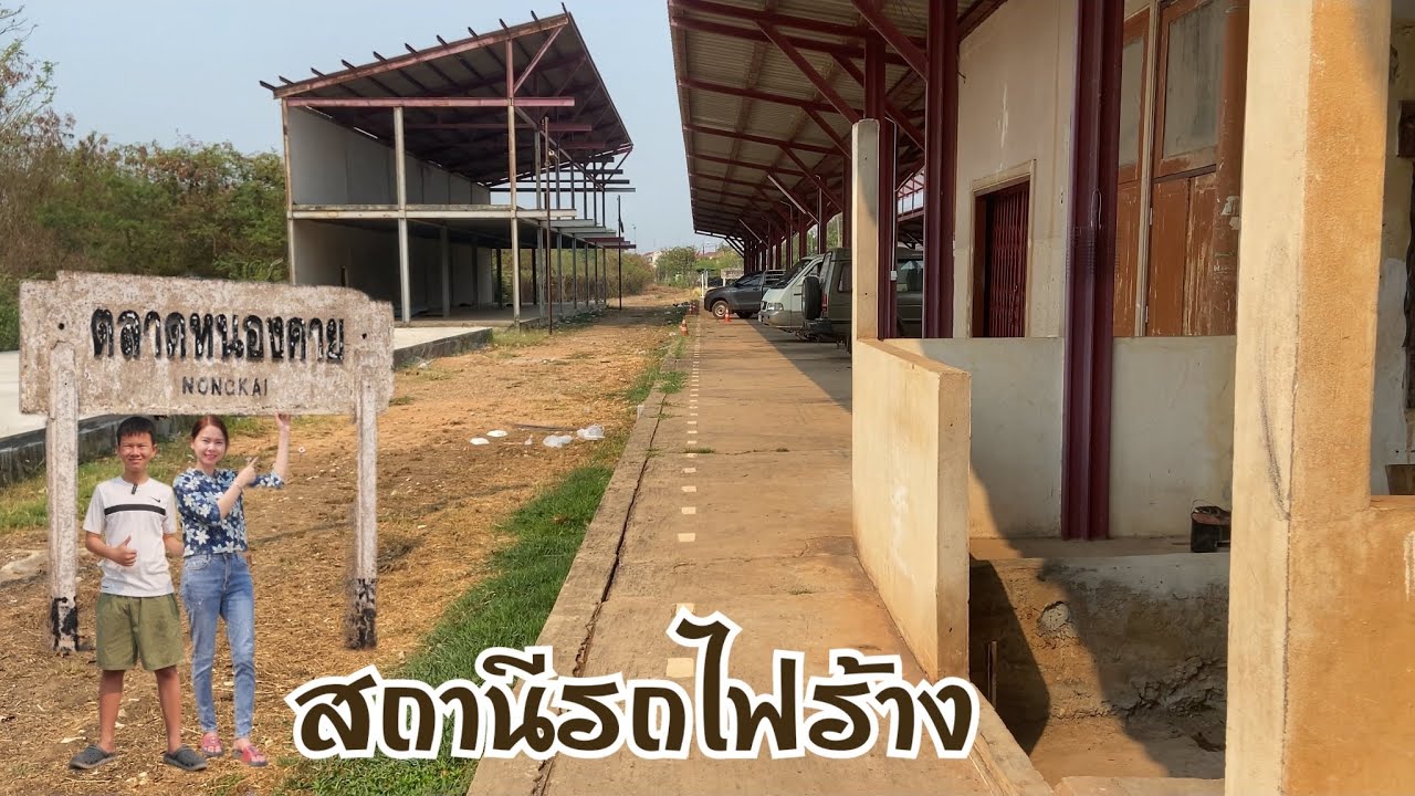 สถานีรถไฟร้าง ริมฝั่งโขง...สุดวินเทจ