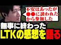 LTKを終えて、感想を話すKH 【LR CORE】