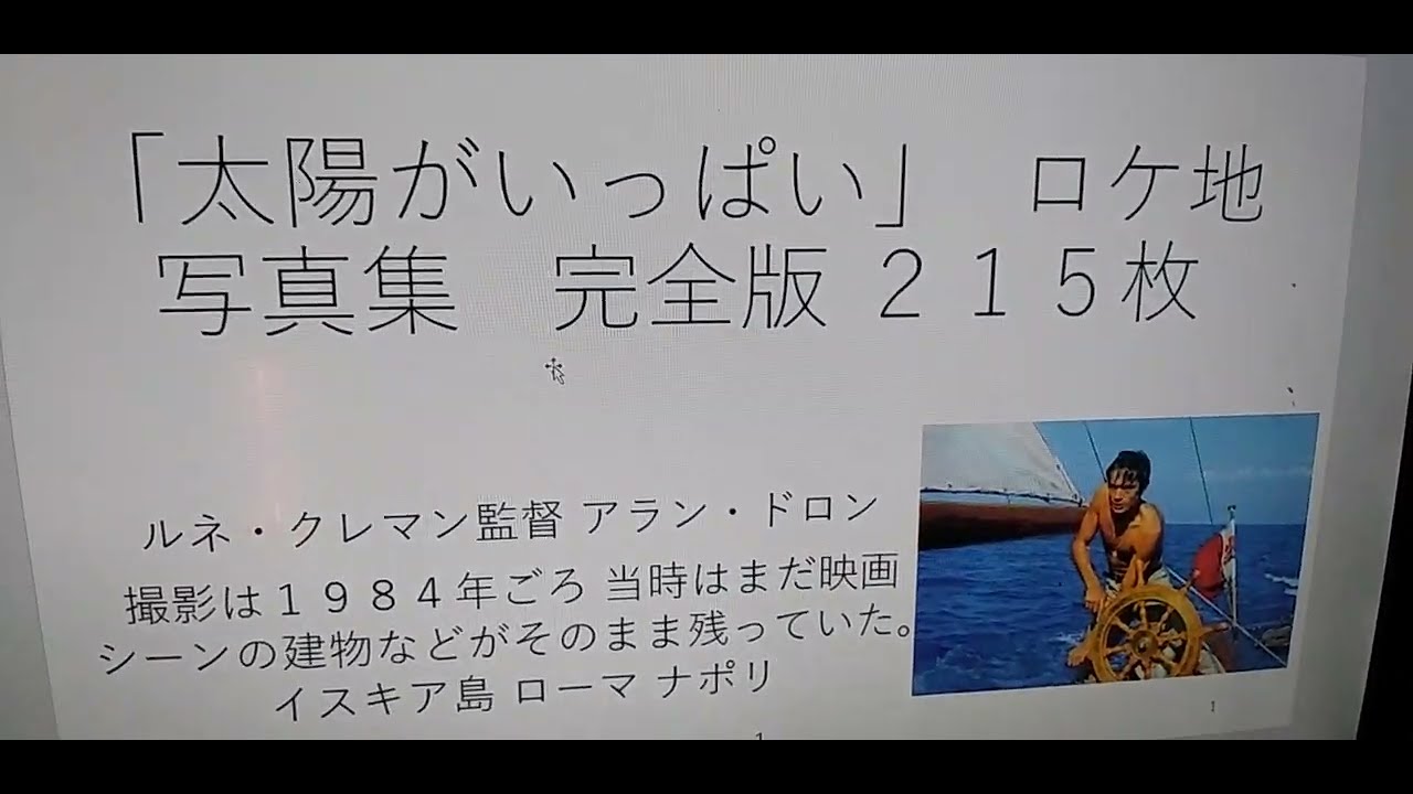 「太陽がいっぱい」ルネ・クレマン監督 アラン・ドロン    ロケ地写真集完全版    撮影は１９８４年ごろ