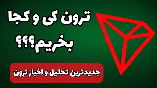 ترون کی بخریم؟؟؟ اهداف ترون کجاست؟؟؟ - جدیدترین تحلیل ترون + اخبار ارز دیجیتال ترون