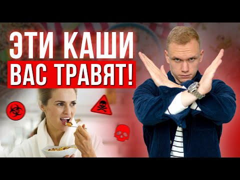 НЕ ЕШЬТЕ ЭТИ КАШИ! / Самые ВРЕДНЫЕ каши для здоровья