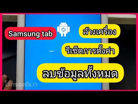 วีดีโอ: ฉันจะรีบูต Samsung Galaxy Tab 3 ได้อย่างไร