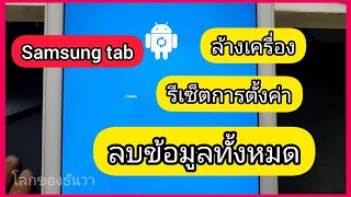 samsung Tab | ล้างเครื่อง ซัมซุง แทป รีเซ็ตการตั้งค่า คืนค่าโรงงาน ลบข้อมูลทั้งหมด ข้อมูลเต็ม screenshot 5