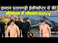 Imran pratapgarhi  helicopter entry  kishanganj loksabha  seemanchal bihar  electon 2024