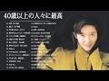 40歳以上の人々に最高の日本の懐かしい音楽 🎸🎸 40代 懐かしい 曲 邦楽 カラオケ 音楽 メドレー🎧🎧 心に残る懐かしい邦楽曲集 5a