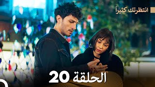 FULL HD (Arabic Dubbed) انتظرتك كثيراً الحلقة  20