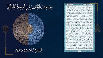 سورة الصف (61) - مصحف الحدر لمراجعة الحفاظ بصوت القارئ الشيخ د.أحمد ديبان