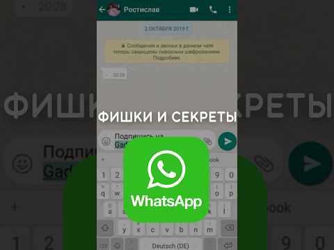 Секреты и фишки WhatsApp