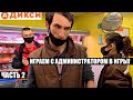 ПРОДОЛЖАЕМ ИГРЫ С АДМИНИСТРАТОРОМ ДИКСИ! БЛОГЕР УЧИТ ДИКСИ ПРАВИЛАМ ТОРГОВЛИ / СЪЕЛ ТОВАР БЕСПЛАТНО