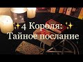 Таро. 4 Короля - тайное послание ✨🔮✨