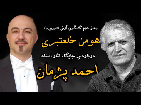 هومن خلعتبری صاحب درخشان ترین کارنامه در تاریخ موسیقی ایران احمد پژمان