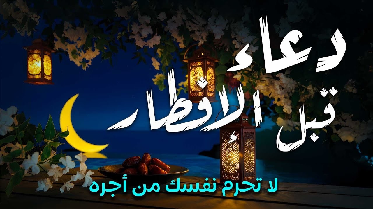 دعاء الافطار✨.. دعاء الصائم قبل الافطار || للصائم عند فطره دعوة لاترد في رمضان ❤ دعاء شهر رمضان