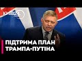 🤦♂️"БОМБАСТИЧНА" УГОДА: ФІЦО підтримав "мирний план" США