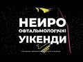 Нейроофтальмологічні Уікенди