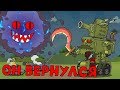 Он вернулся - Мультики про танки