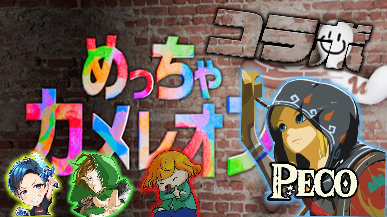 【めっちゃカメレオン】ゼルダのみんなでガチかくれんぼするぞ！【いかぼうず　シャオメイ　ハンク】