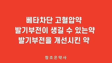 혈압약에도 발기부전 같은 성기능장애가 있을 수 있어요.