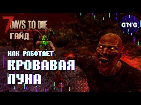 Видео: Как работает КРОВАВАЯ ЛУНА в 7 Days to die // Гайд