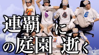 【６の園〜】一般庭園男性による「連覇の空中庭園」配信【モンスト】