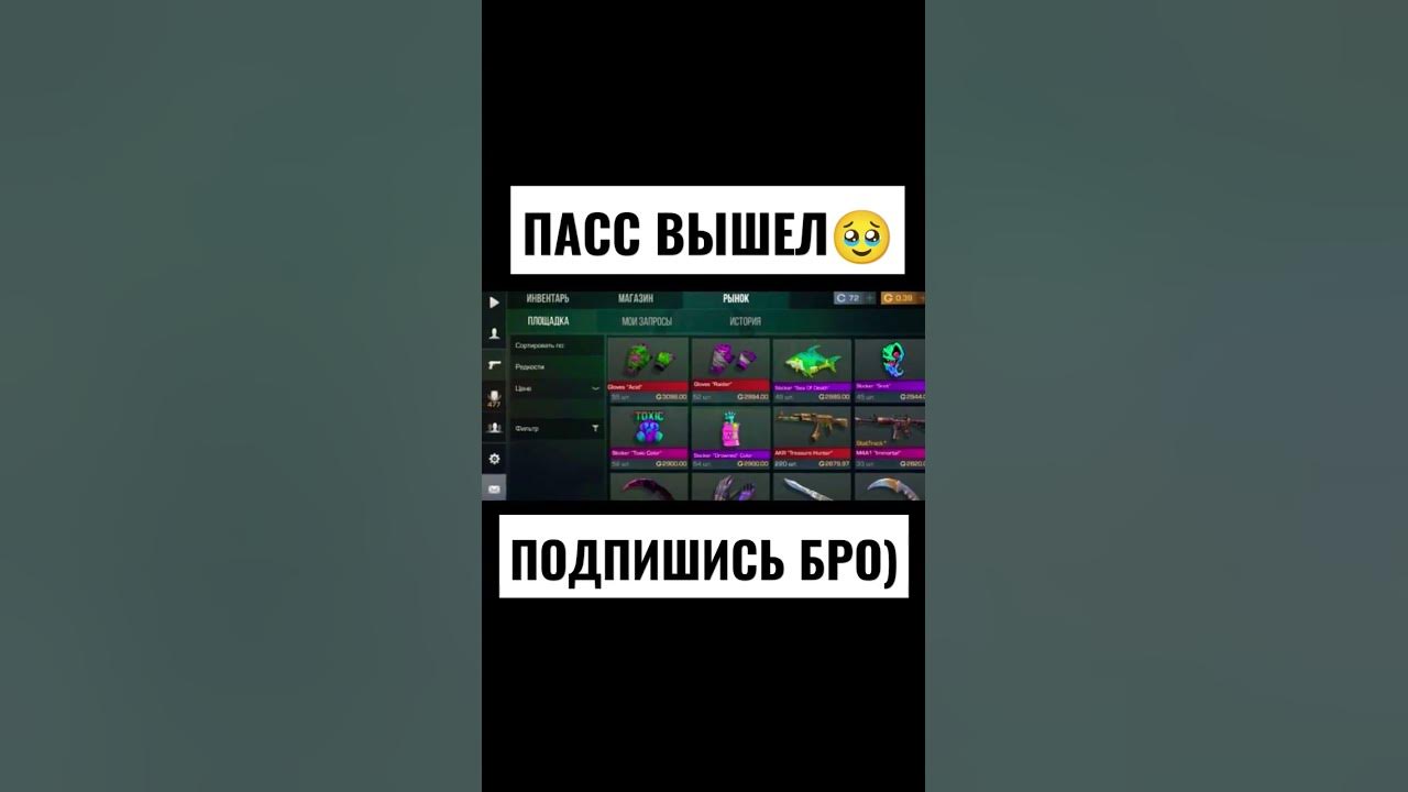 Пасс вышел