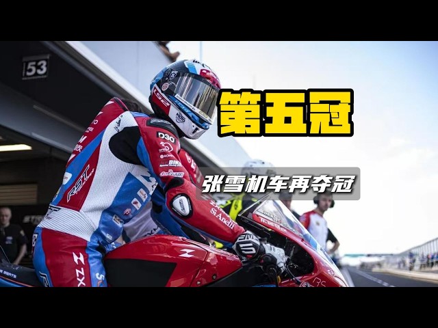 赢麻了！张雪机车夺得第五冠It's won! ZXMOTO won the fifth crown