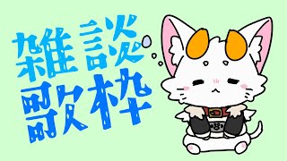 【#龍尾】ちょっと歌いたくなったので雑談歌枠🐾【#歌枠雑談】【#Vtuber】【#歌枠】