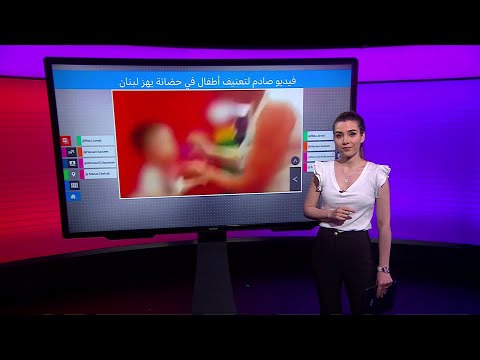 ضرب وشتم وإطعام بالقوة فيديو صادم لتعنيف أطفال في حضانة يهز لبنان
