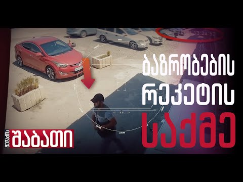 როგორ არეკეტებენ ბაზრობების მოვაჭრეებს